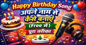 Happy Birthday Song अपने नाम से कैसे बनाएं (Free में) – पूरा तरीका